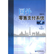 国外零售支付系统（第2版）