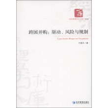 经济管理学术文库·管理类·跨国并购：驱动、风险与规制