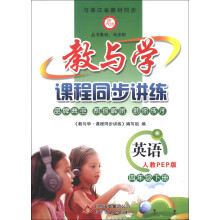 教与学·课程同步讲练:英语(4年级下)(人教PEP版)