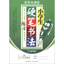 写字大课堂：小学生硬笔书法练习（3年级下）（J版）