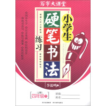 写字大课堂：小学生硬笔书法练习（4年级下）（J版）