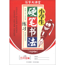 写字大课堂：小学生硬笔书法练习（5年级下）（J版）