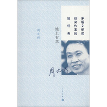 茅盾文学奖获奖作家的短经典：地上有草