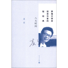 茅盾文学奖获奖作家的短经典：八大时间
