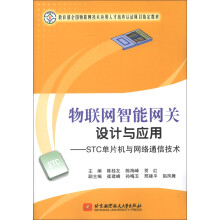 教育部全国物联网技术应用人才培养认证项目指定教材·物联网智能网关设计与应用:STC单片机与网络通信技术