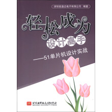 轻松成为设计高手：51单片机设计实战