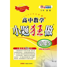 高中数学小题狂做(必修5)(课标版)