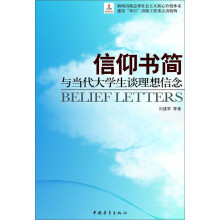 信仰书简：与当代大学生谈理想信念