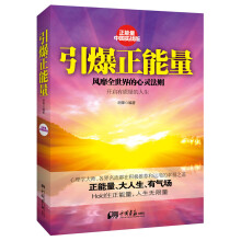 引爆正能量：风靡全世界的心灵法则