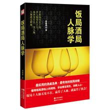 饭局酒局人脉学