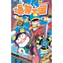 爆笑王国34