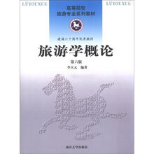 高等院校旅游专业系列教材·建国六十周年优秀教材：旅游学概论（第6版）