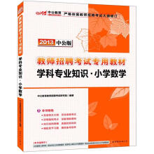 2013中公版·教师招聘考试专用教材：学科专业知识·小学数学