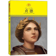 中小学课本里的名人传记丛书:贞德