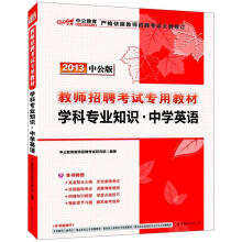 2013中公版·教师招聘考试专用教材：学科专业知识·中学英语