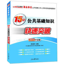 2013中公版·事业单位公开招聘工作人员考试快速突破教材：15天公共基础知识快速突破
