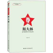 青少年走近伟人丛书·传记故事：斯大林