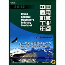 中国通用机械工业年鉴2012
