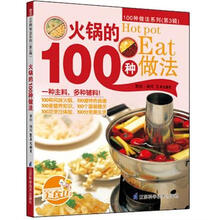 火锅的100种做法