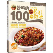 酱料的100种做法