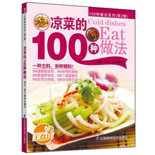 凉菜的100种做法
