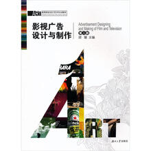 高等院校设计艺术专业教材：影视广告设计与制作（第2版）