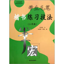 学生毛笔楷书练习技法（3学段）