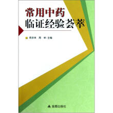 常用中药临证经验荟萃