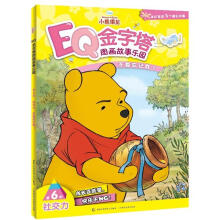 小熊维尼EQ金字塔图画故事乐园·第6阶社交力:不要忘记我!