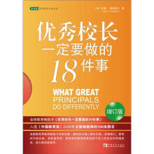 优秀校长一定要做的18件事