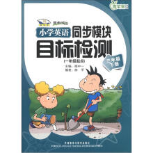 青苹果教辅·同步时间:小学英语同步模块目标检测(3年级下册)(1年级起点)