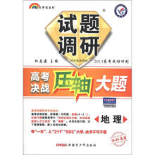 七彩梦想系列·试题调研·高考决战压轴大题：地理（课标通用）