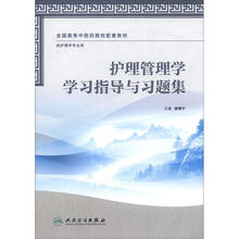 全国高等中医药院校配套教材：护理管理学学习指导与习题集