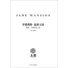 厚德载物 温润玉园:绿城·玉园营造工法