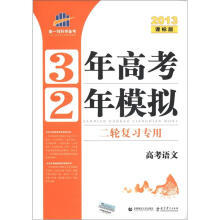 曲一线科学备考·3年高考2年模拟:高考语文(二轮复习专用)(2013课标版)