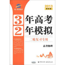 曲一线科学备考·3年高考2年模拟：高考物理（2轮复习专用）（2013课标版）
