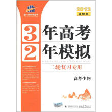 曲一线科学备考·3年高考2年模拟:高考生物(二轮复习专用)(2013课标版)