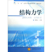 “十一五”高等学校通用教材（建筑类）：结构力学