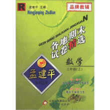 孟建平系列丛书·各地期末试卷精选：数学（3年级上）（R）