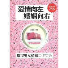 爱情向左，婚姻向右：都市男女情感口述实录（超值金版）