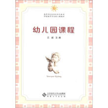 高等师范院校系列教材·学前教育专业核心课教材:幼儿园课程