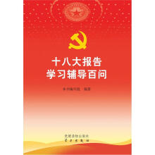 十八大报告学习辅导百问