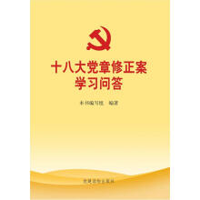 十八大党章修正案学习问答