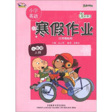 青苹果教辅·同步时间:小学英语寒假作业(3年级上册)(3年级起点)(新标准)