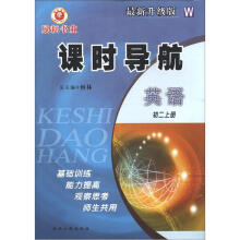 励耘书业·课时导航:英语(初2上册)(W)(最新升级版)
