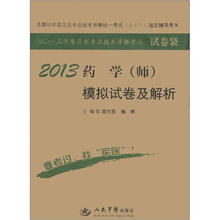 2013年度卫生专业技术资格考试·试卷袋:2013药学(师)模拟试卷及解析