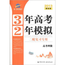 曲一线科学备考·3年高考2年模拟:高考理数(二轮复习专用)(2013课标版)