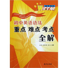 初中英语语法:重点·难点·考点全解