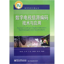 数字电视工程丛书：数字电视信源编码技术与应用