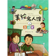 美绘名人馆：企业家